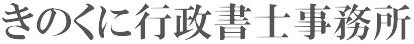 きのくに行政書士事務所